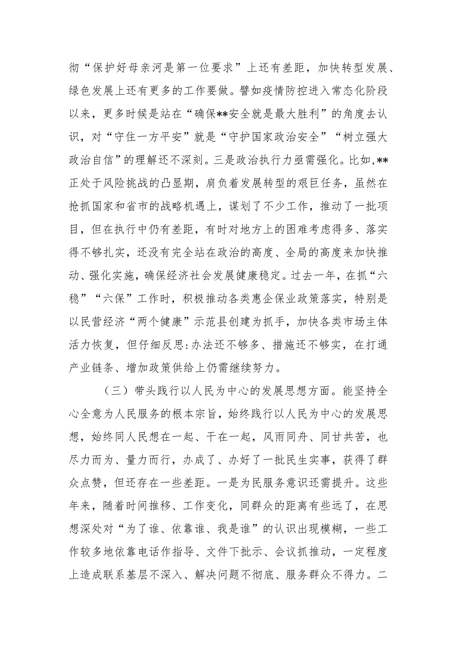 县委书记党史学习教育专题民主生活会五个方面对照检查发言材料.docx_第3页