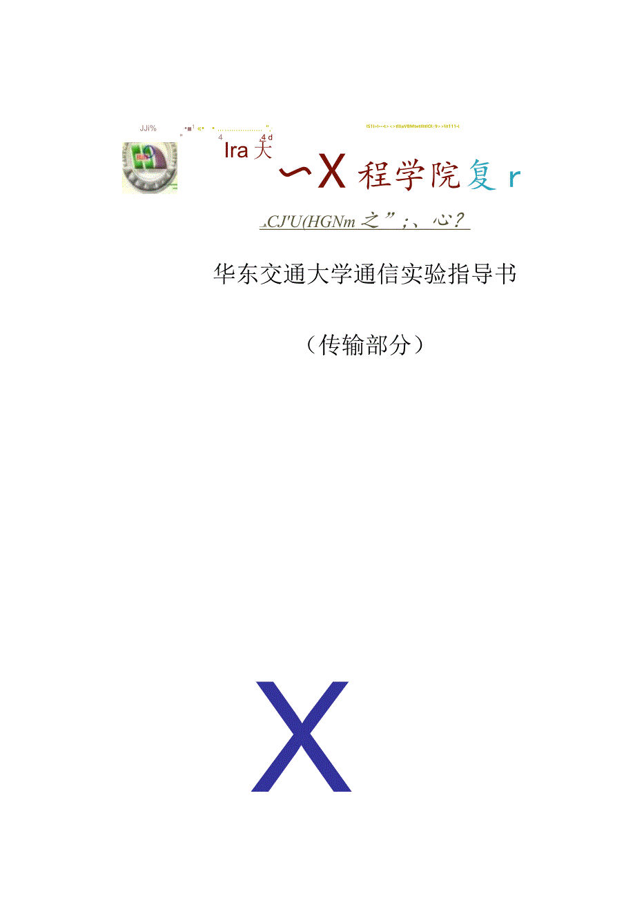 SDH设备管理软件总体介绍(实验二).docx_第1页