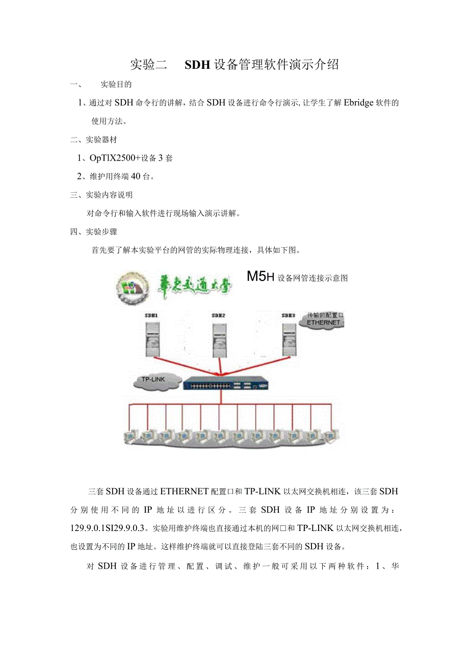 SDH设备管理软件总体介绍(实验二).docx_第3页