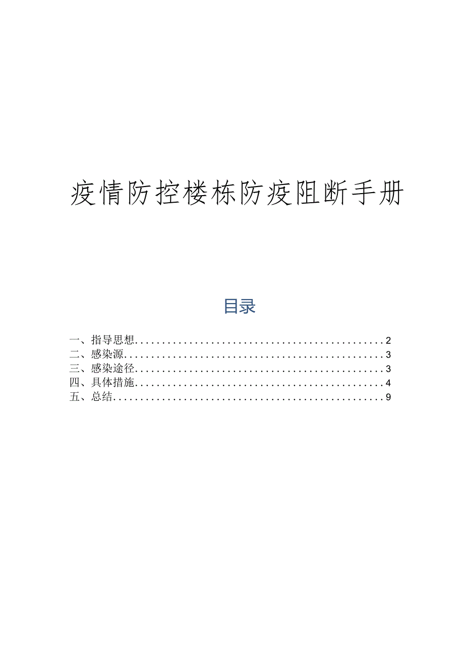 疫情防控楼栋防疫阻断手册.docx_第1页