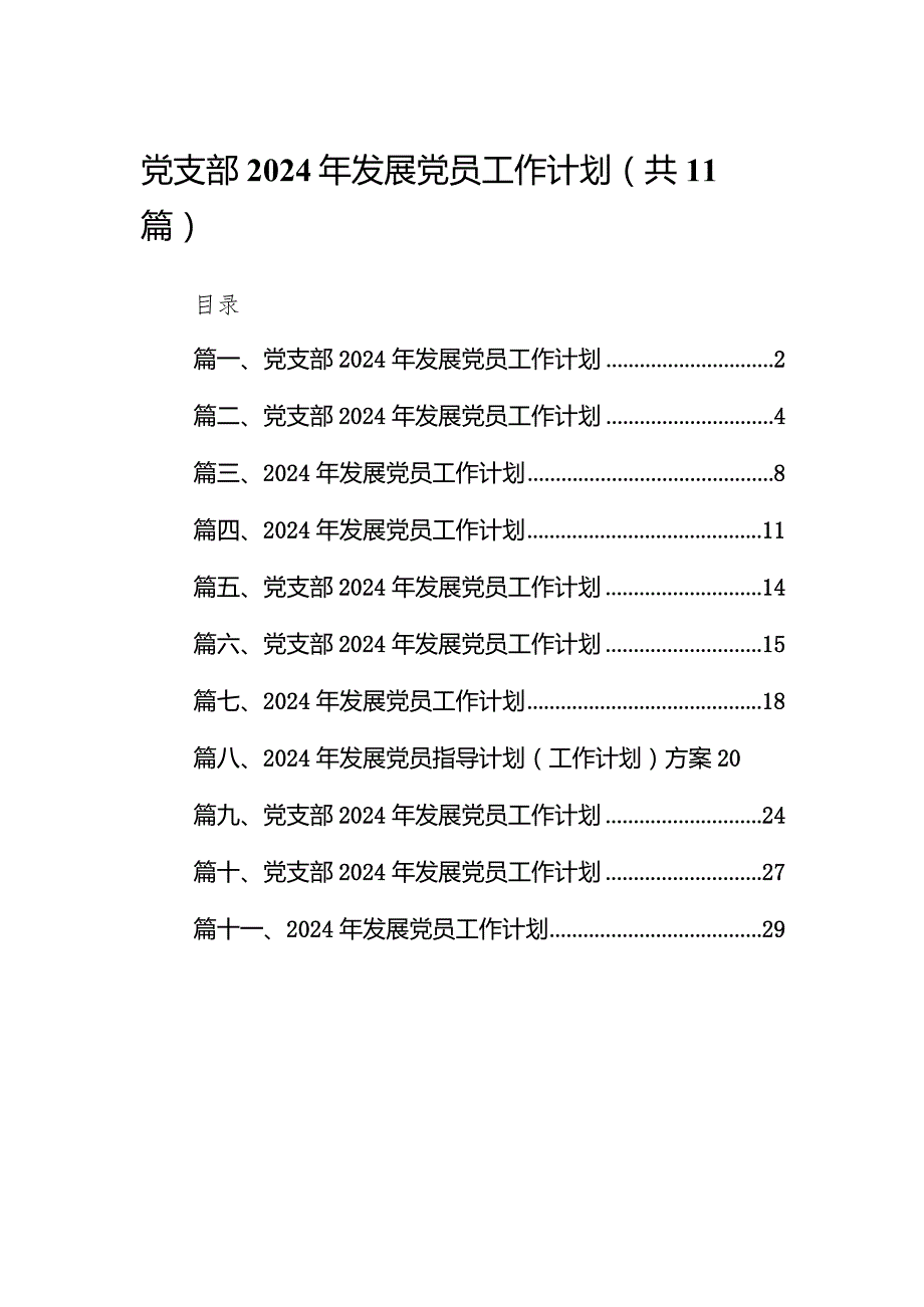 党支部2024年发展党员工作计划范文11篇供参考.docx_第1页