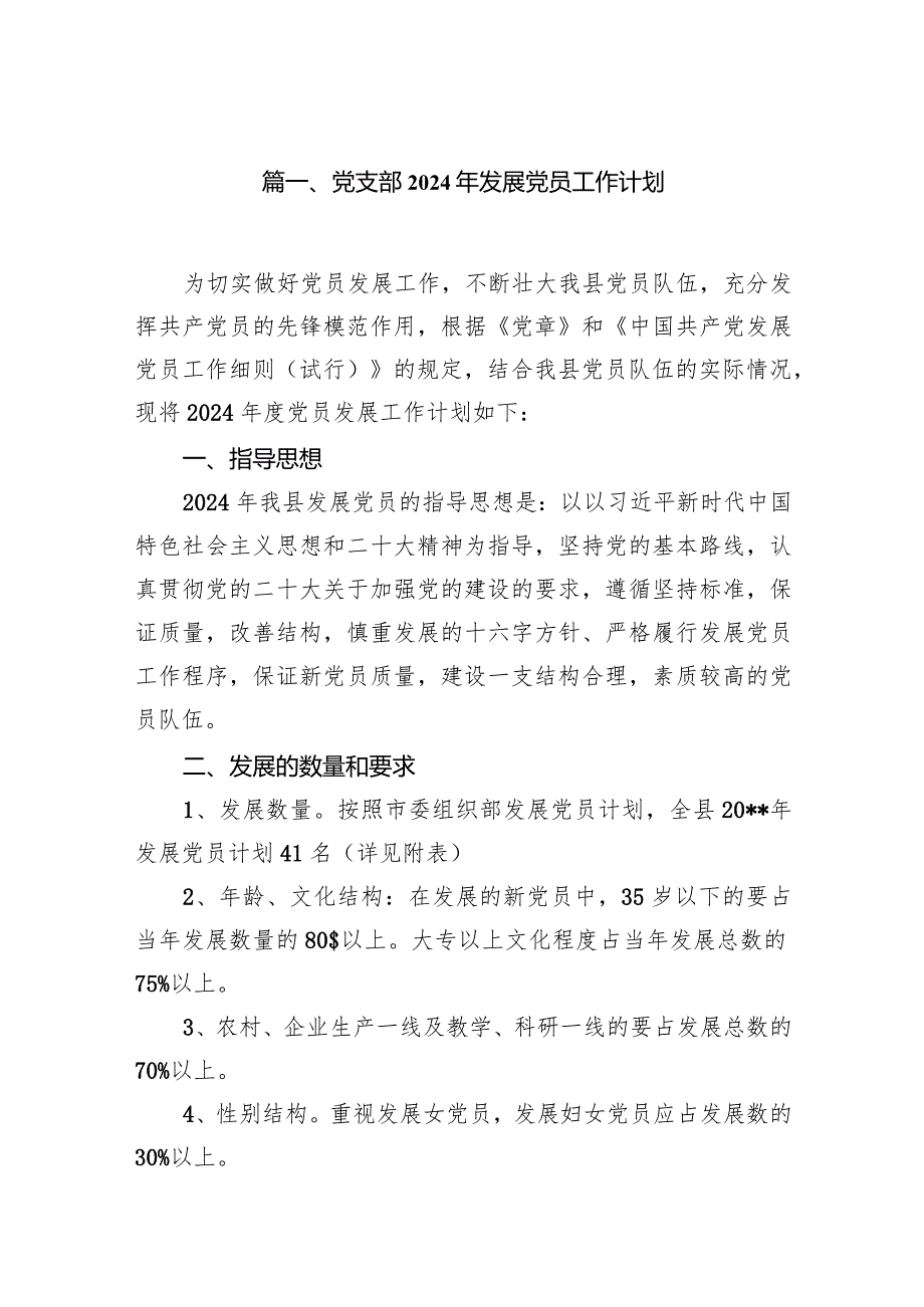 党支部2024年发展党员工作计划范文11篇供参考.docx_第2页