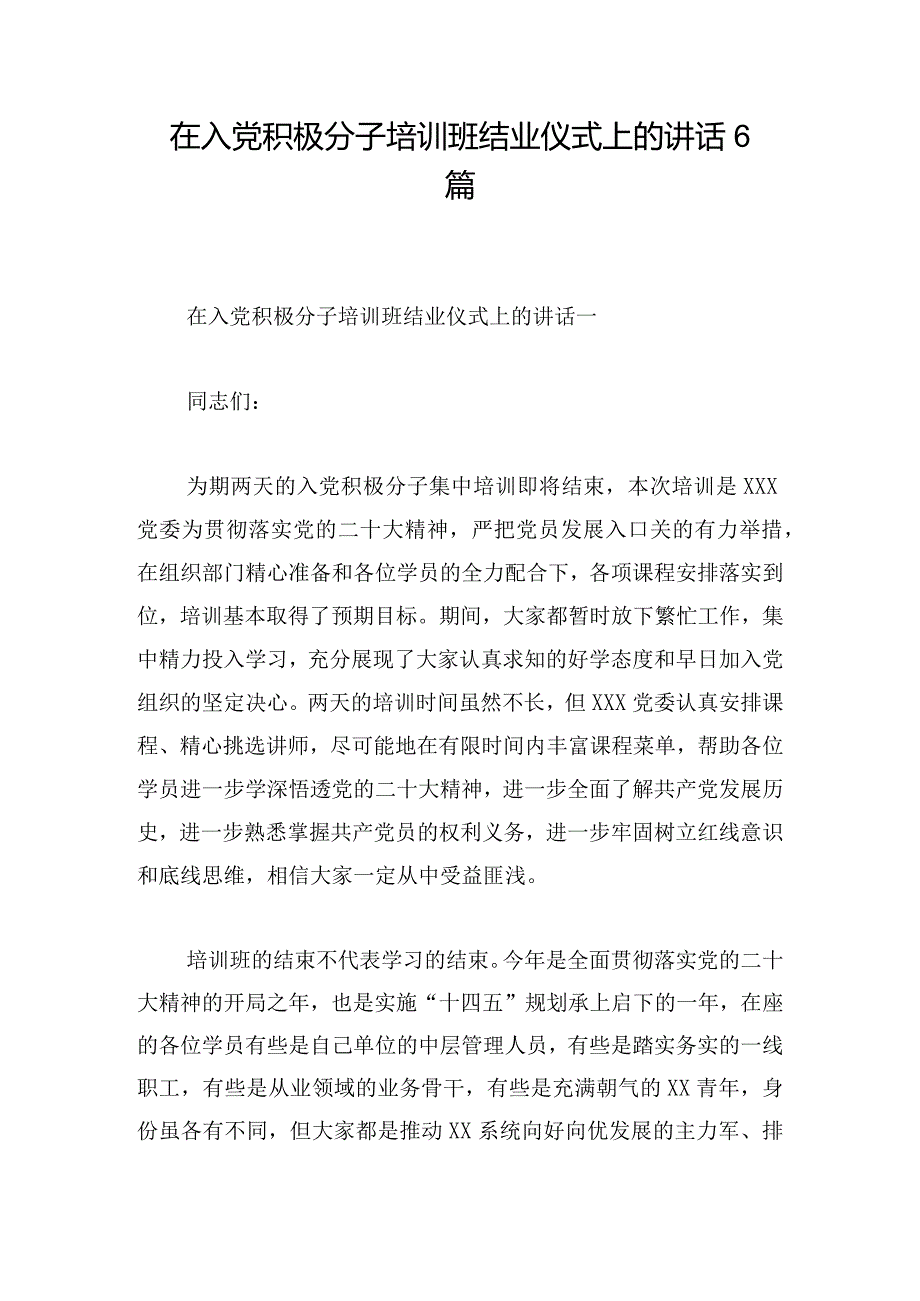 在入党积极分子培训班结业仪式上的讲话6篇.docx_第1页