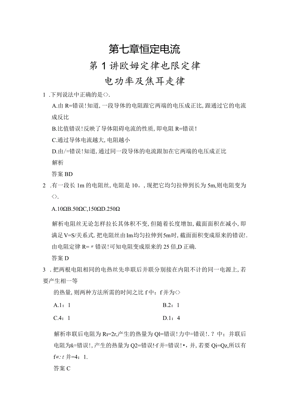 习题_第7章第1讲欧姆定律电阻定律电功率和焦耳定律.docx_第1页