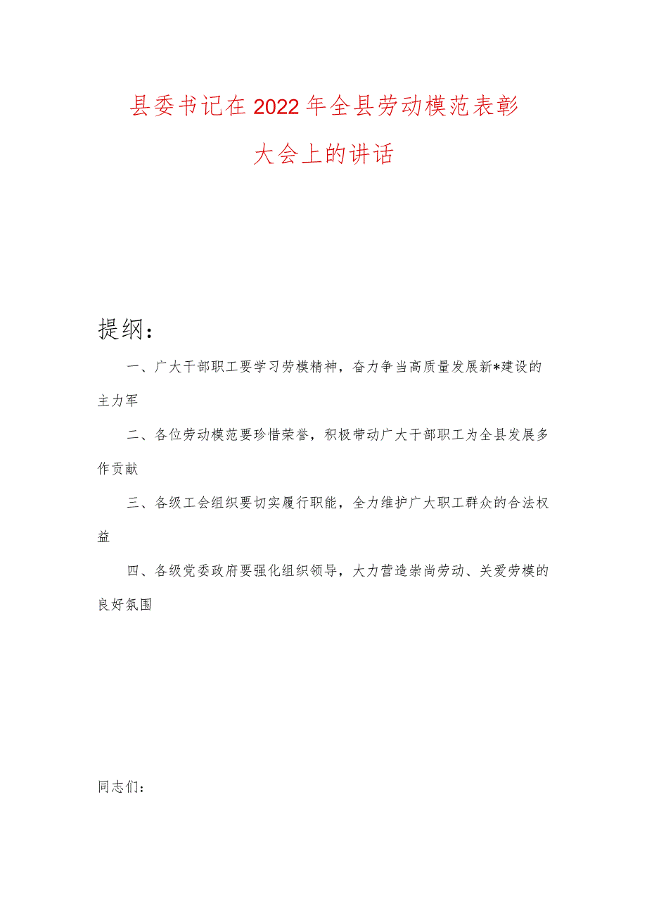 县委书记在2022年全县劳动模范表彰大会上的讲话.docx_第1页