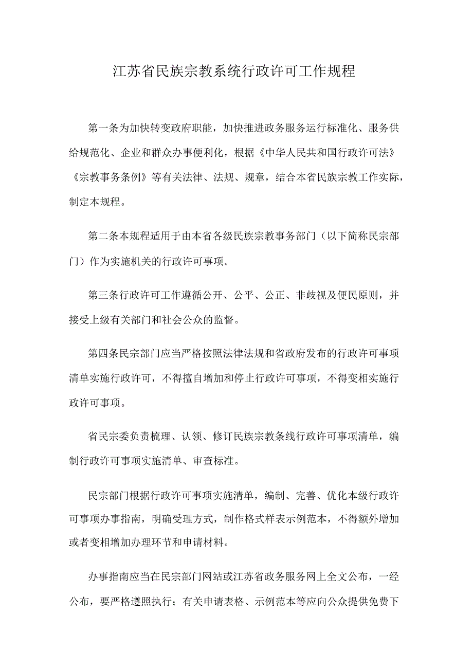 江苏省民族宗教系统行政许可工作规程.docx_第1页