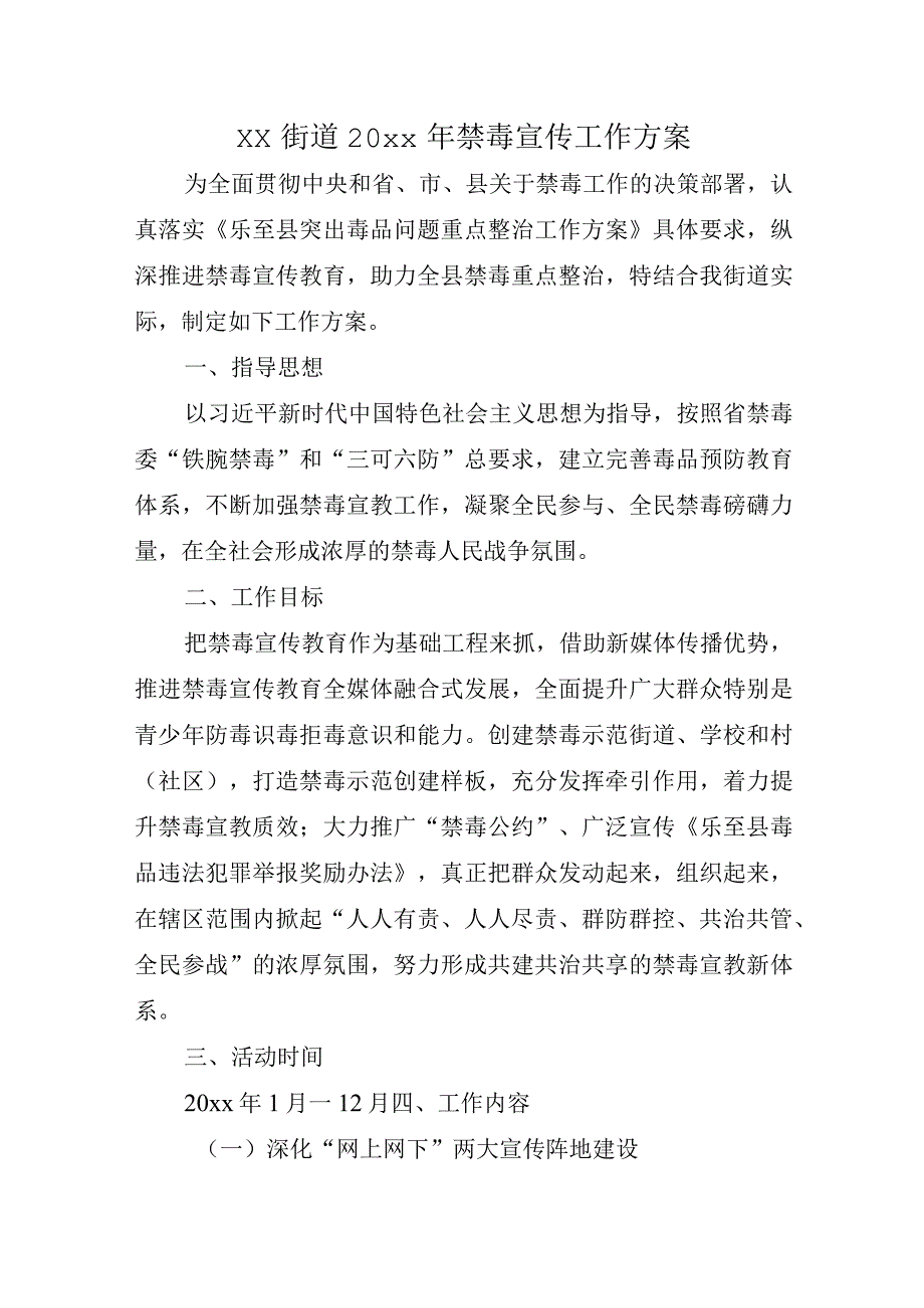 xx街道20xx年禁毒宣传工作方案.docx_第1页