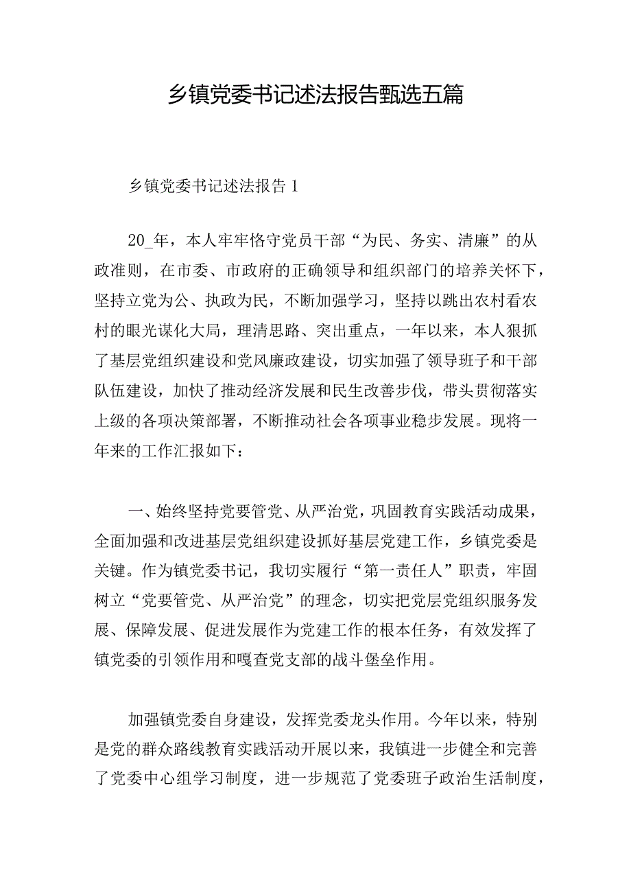 乡镇党委书记述法报告甄选五篇.docx_第1页