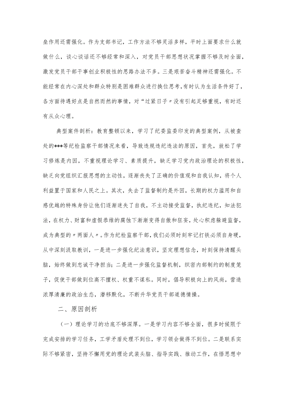 2024教育整顿专题组织生活会对照检查材料.docx_第3页