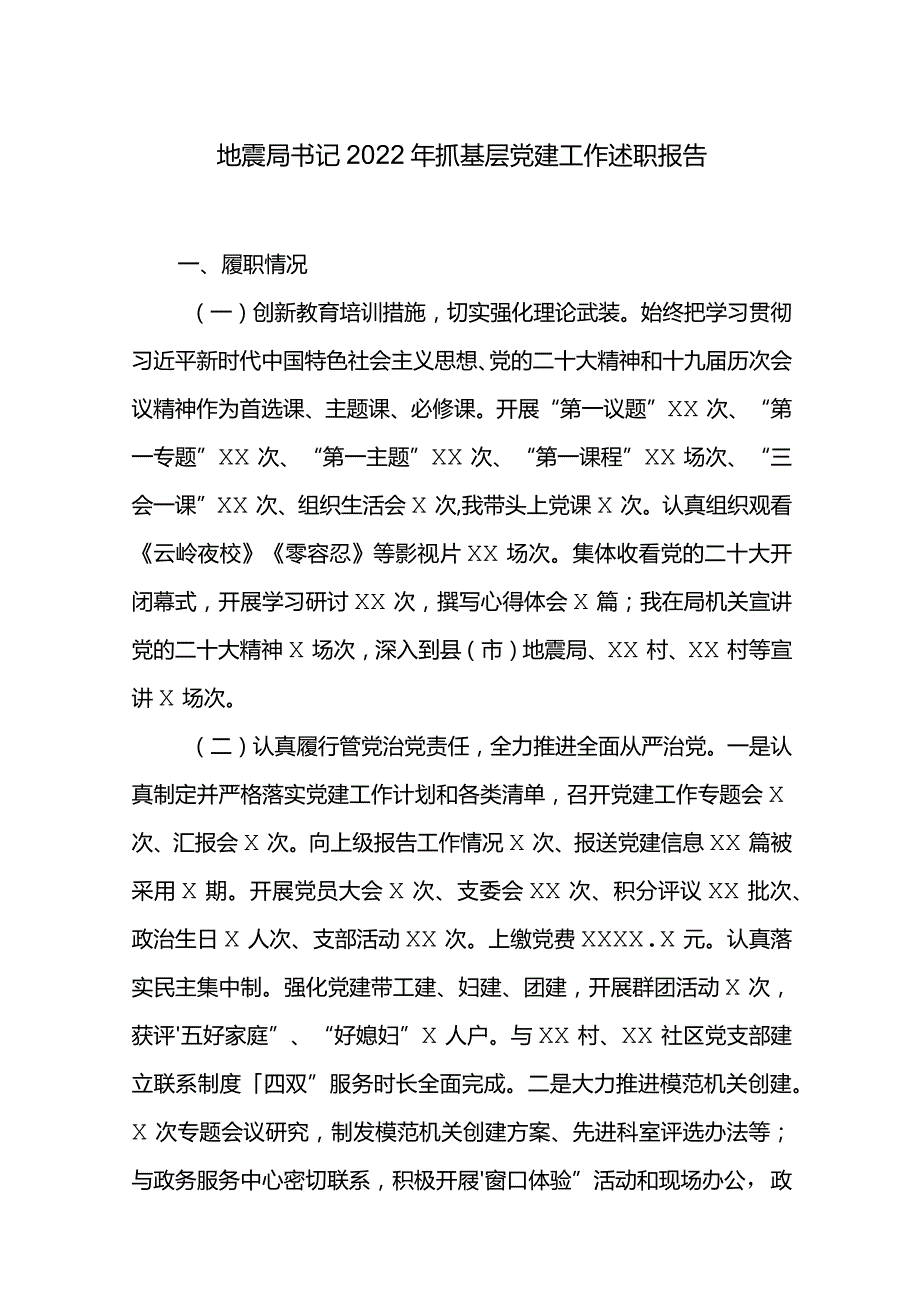 地震局书记2022年抓基层党建工作述职报告.docx_第1页