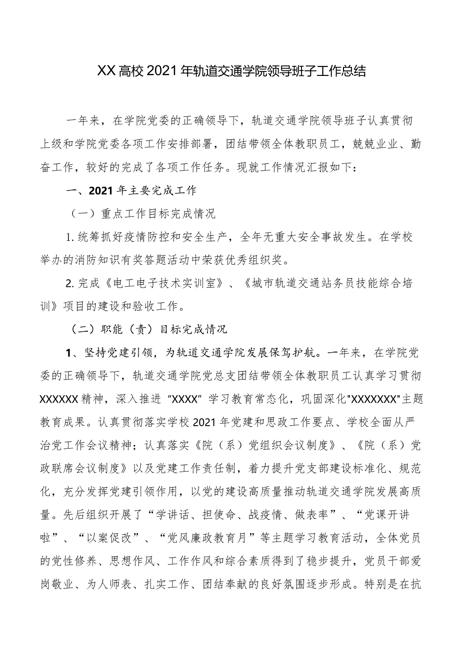 XX高校2021年轨道交通学院领导班子工作总结.docx_第1页