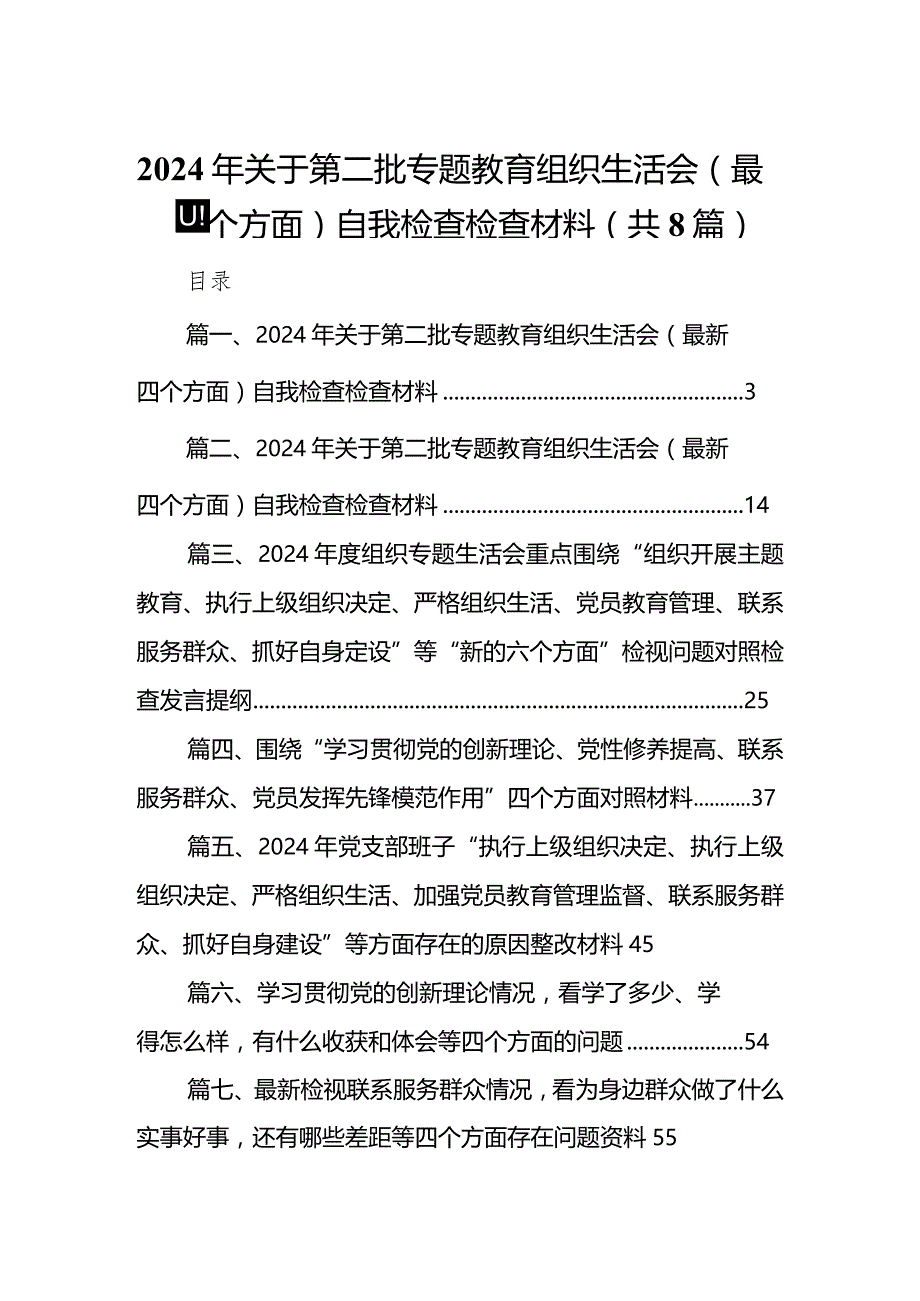 2024年关于第二批专题教育组织生活会（最新四个方面）自我检查检查材料（8篇）.docx_第1页