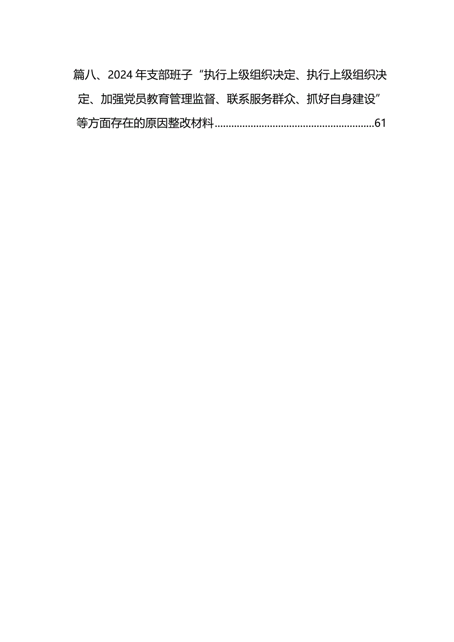 2024年关于第二批专题教育组织生活会（最新四个方面）自我检查检查材料（8篇）.docx_第2页