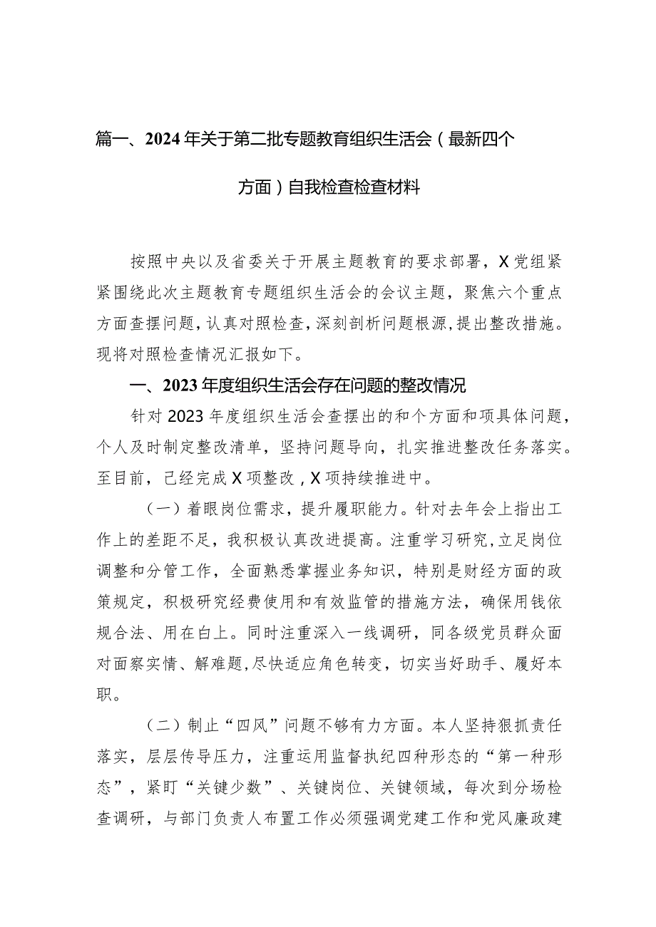 2024年关于第二批专题教育组织生活会（最新四个方面）自我检查检查材料（8篇）.docx_第3页