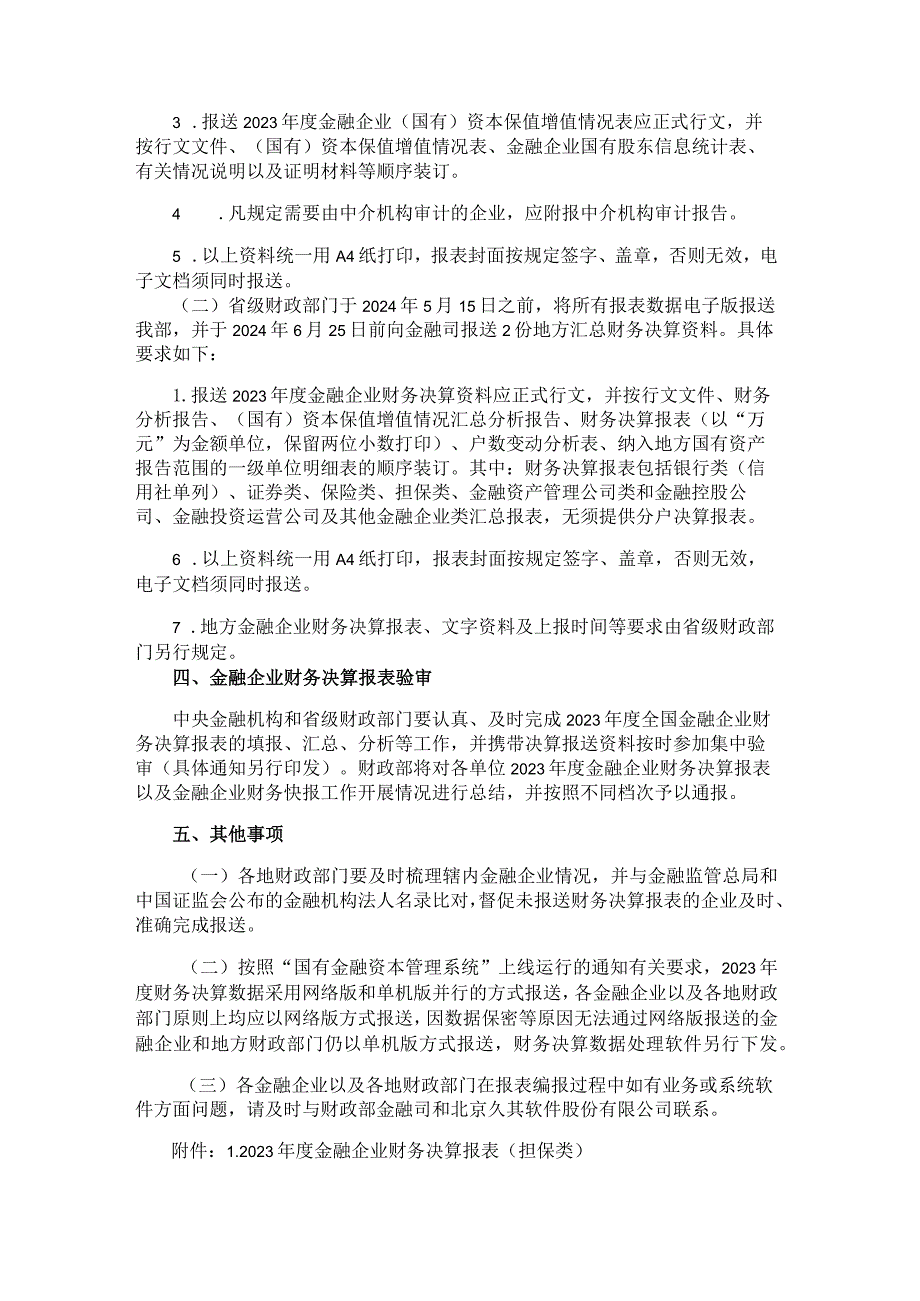 2023年度金融企业财务决算报表（担保类）.docx_第3页