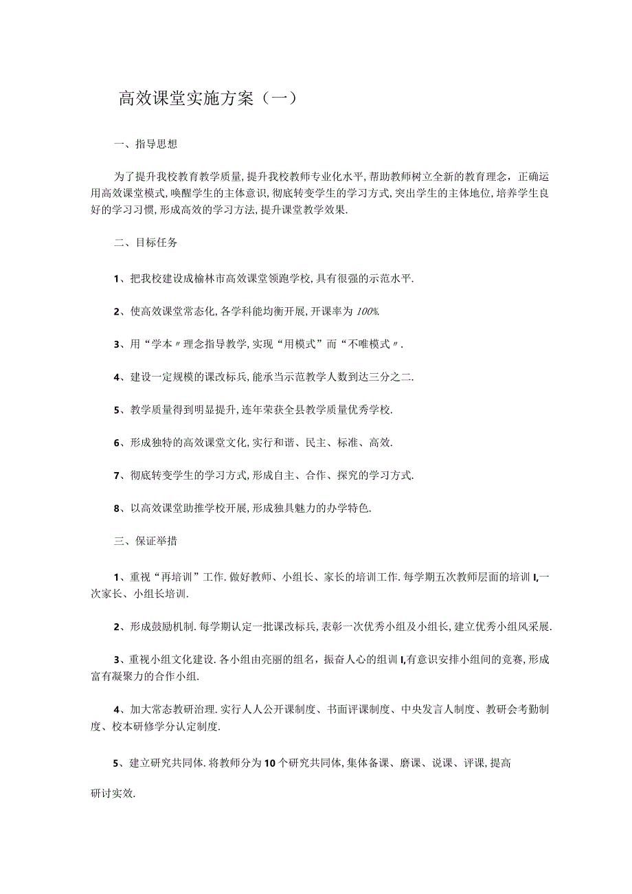 高效课堂实施方案3篇.docx_第1页