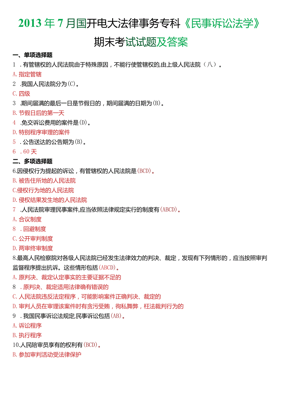 2013年7月国开电大法律事务专科《民事诉讼法学》期末考试试题及答案.docx_第1页