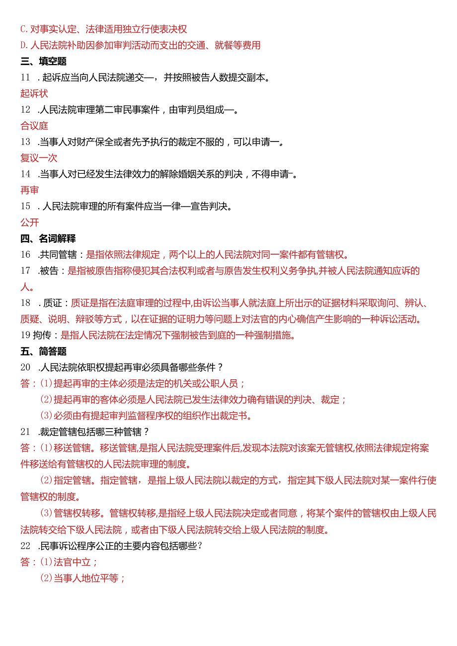 2013年7月国开电大法律事务专科《民事诉讼法学》期末考试试题及答案.docx_第2页