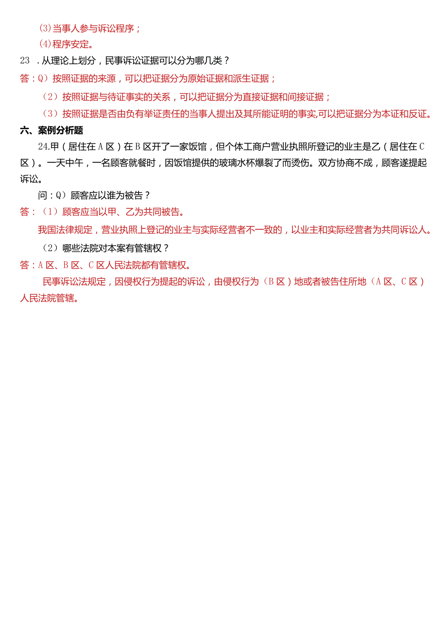 2013年7月国开电大法律事务专科《民事诉讼法学》期末考试试题及答案.docx_第3页