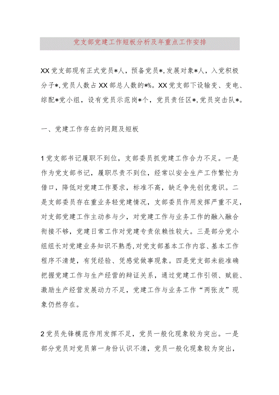 党支部党建工作短板分析及2024年重点工作安排.docx_第1页