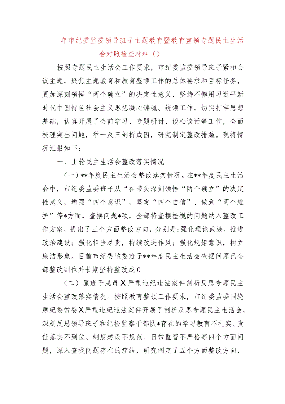 （班子）2023年市纪委监委领导班子主题教育暨教育整顿专题民主生活会对照检查材料.docx_第1页