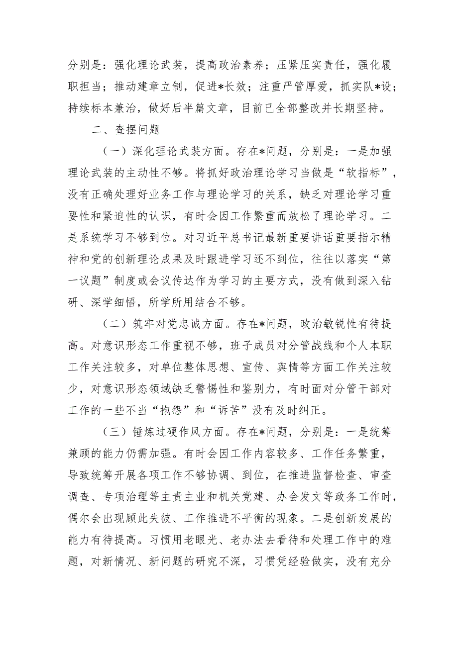 （班子）2023年市纪委监委领导班子主题教育暨教育整顿专题民主生活会对照检查材料.docx_第2页