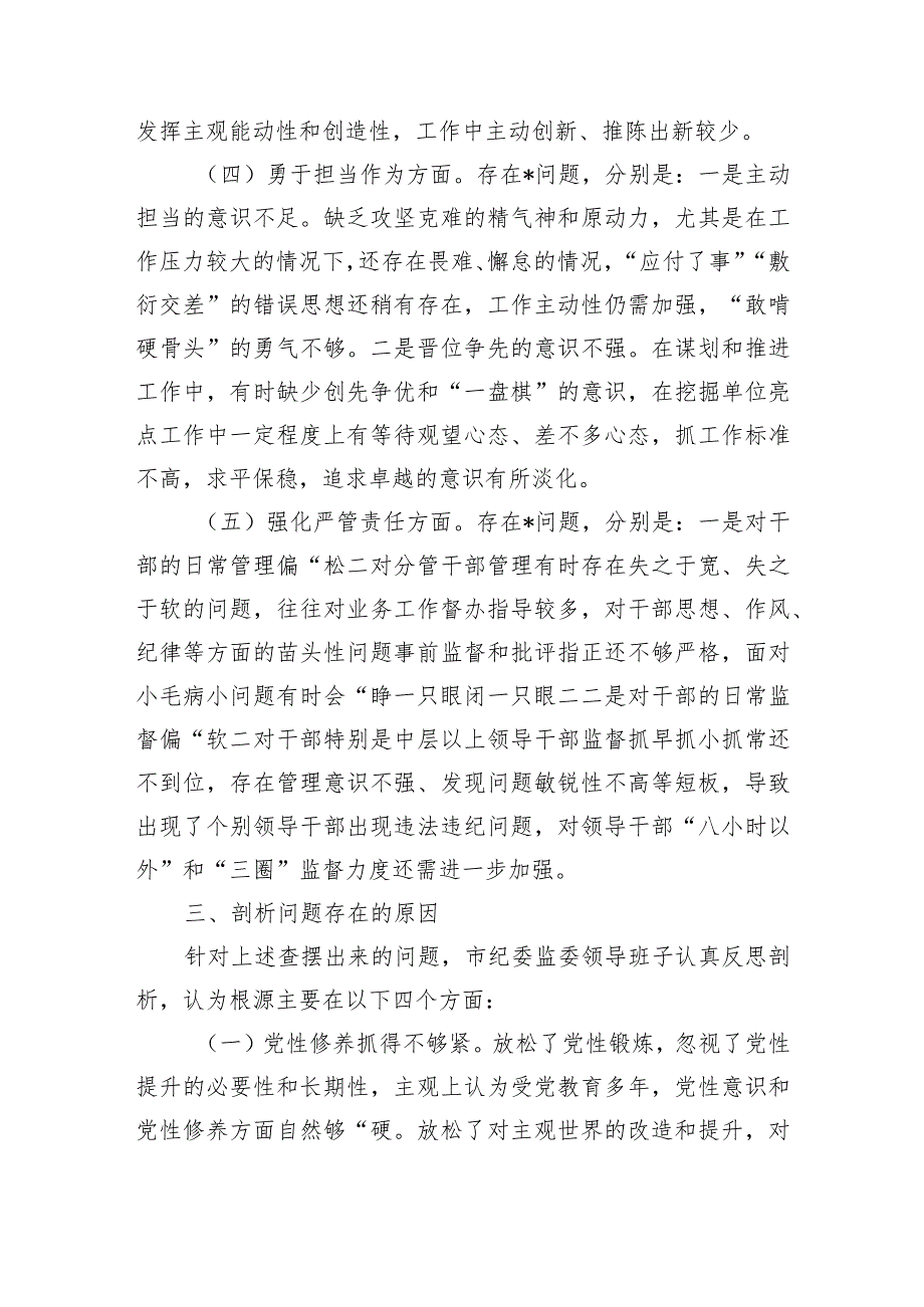 （班子）2023年市纪委监委领导班子主题教育暨教育整顿专题民主生活会对照检查材料.docx_第3页