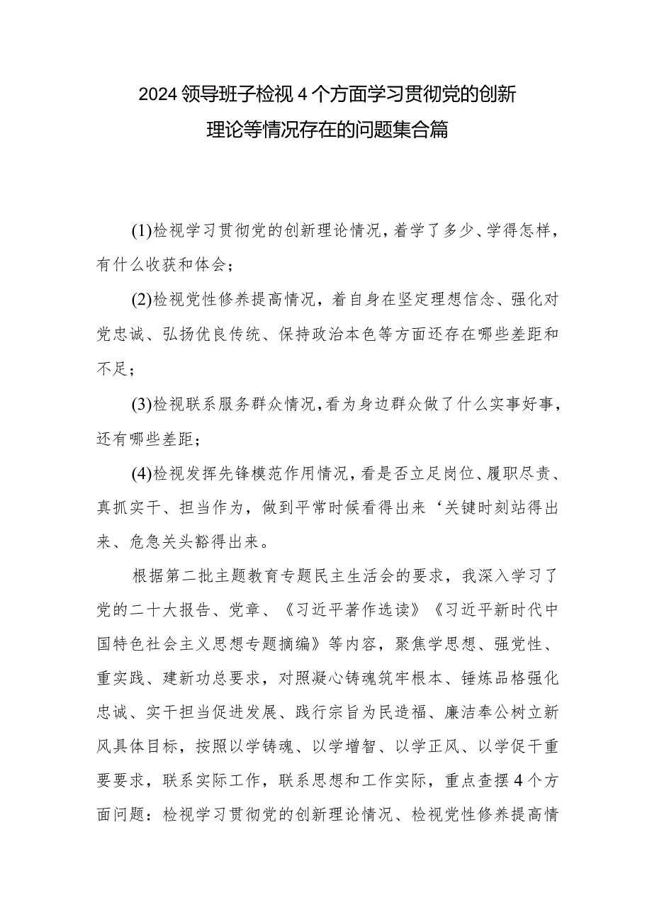 2024领导班子检视4个方面学习贯彻党的创新理论等情况存在的问题集合篇.docx_第1页