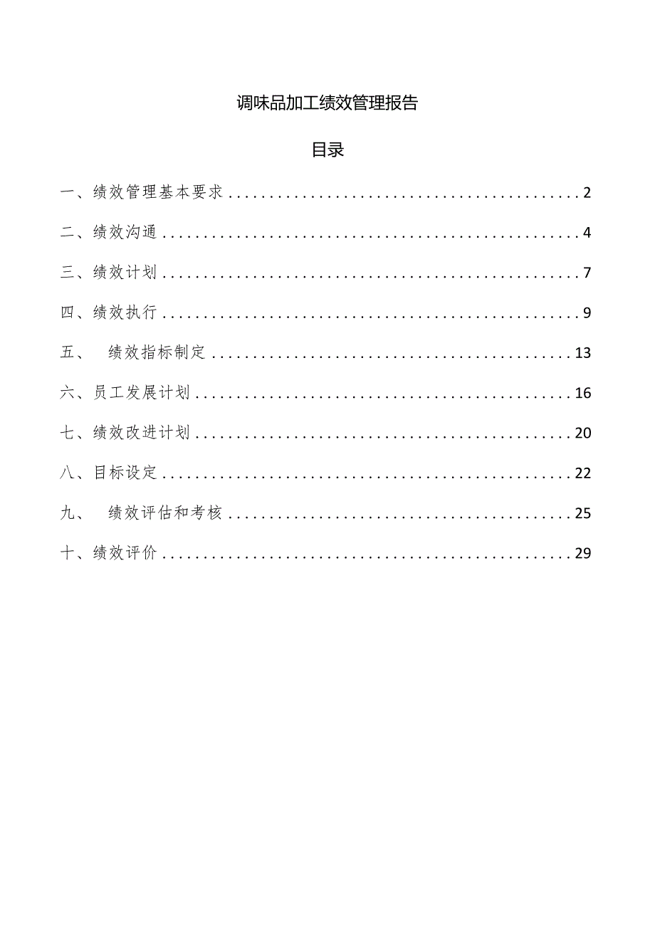 调味品加工绩效管理报告.docx_第1页