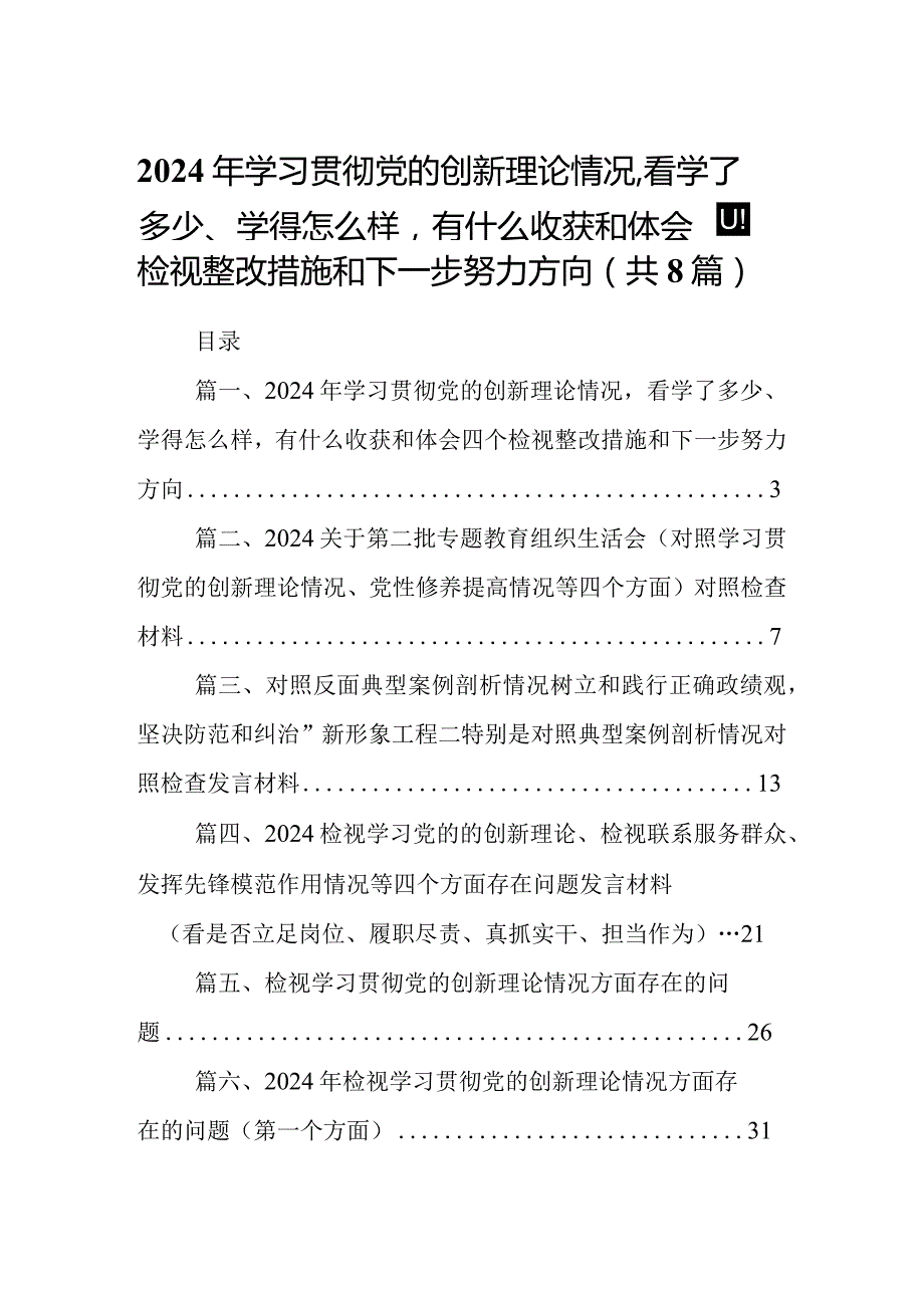 2024年学习贯彻党的创新理论情况看学了多少、学得怎么样有什么收获和体会四个检视整改措施和下一步努力方向（共8篇）.docx_第1页