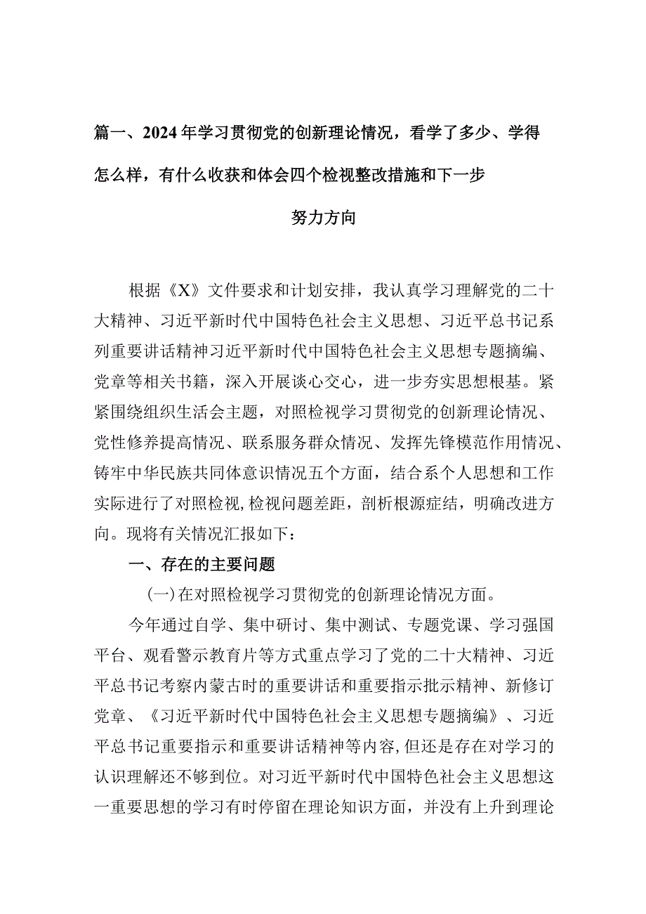 2024年学习贯彻党的创新理论情况看学了多少、学得怎么样有什么收获和体会四个检视整改措施和下一步努力方向（共8篇）.docx_第3页