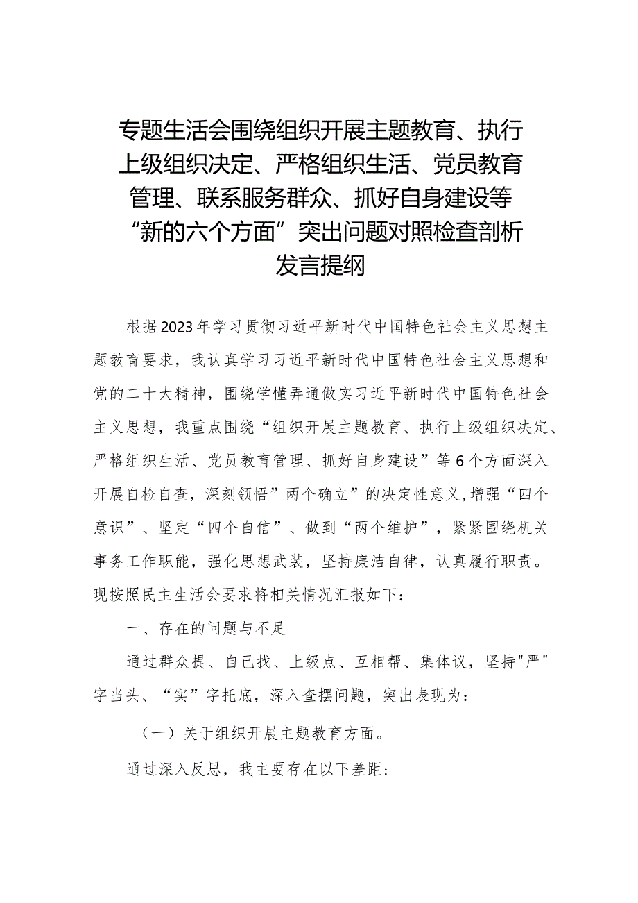 围绕开展主题教育、执行上级组织决定、严格组织生活、党员教育管理、联系服务群众、抓好自身建设等六个方面突出问题对照检查材料四篇.docx_第1页