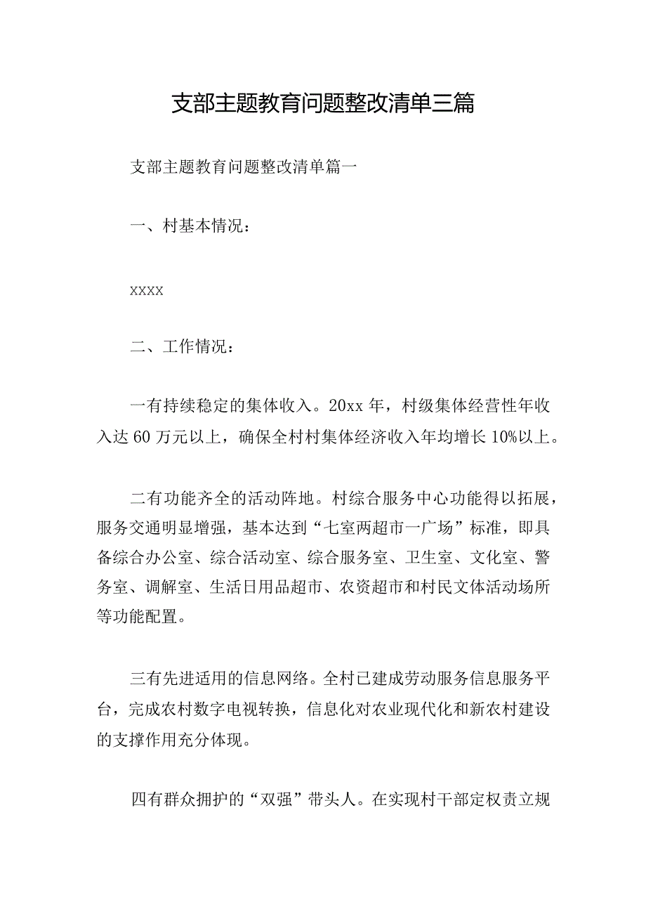 支部主题教育问题整改清单三篇.docx_第1页