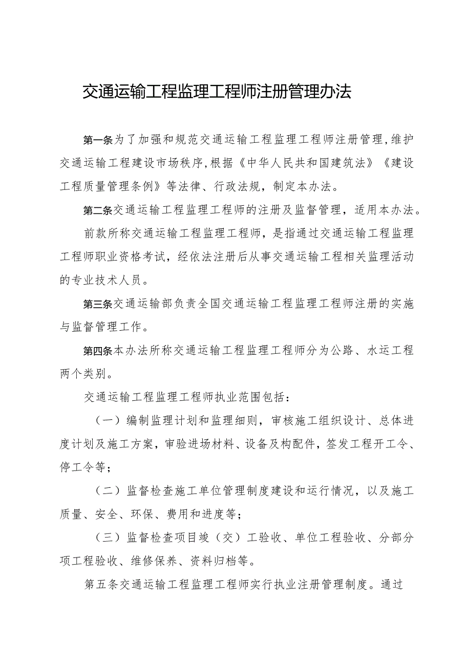 2024年1月《交通运输工程监理工程师注册管理办法》全文+解读.docx_第2页