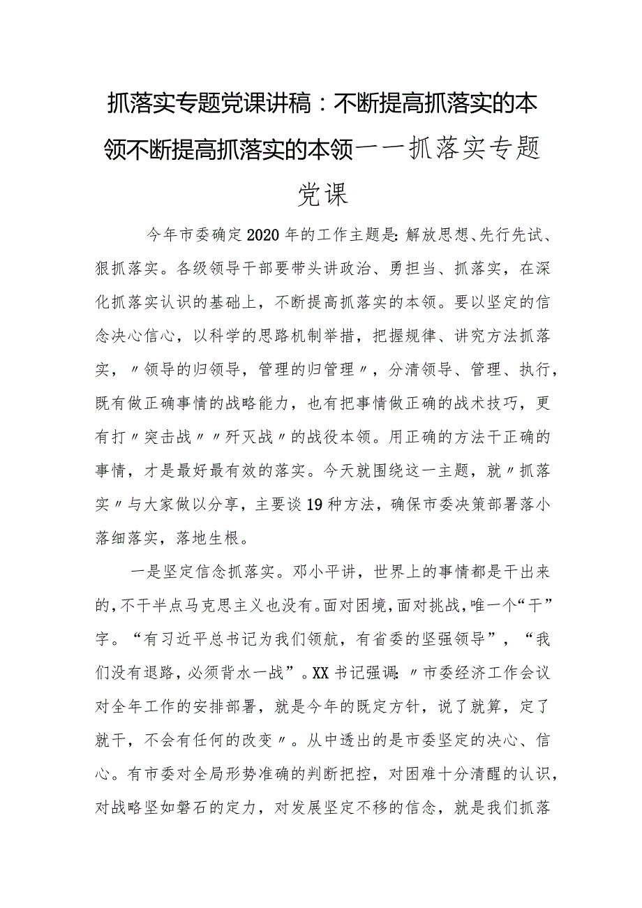 抓落实专题党课讲稿：不断提高抓落实的本领不断提高抓落实的本领――抓落实专题党课.docx_第1页