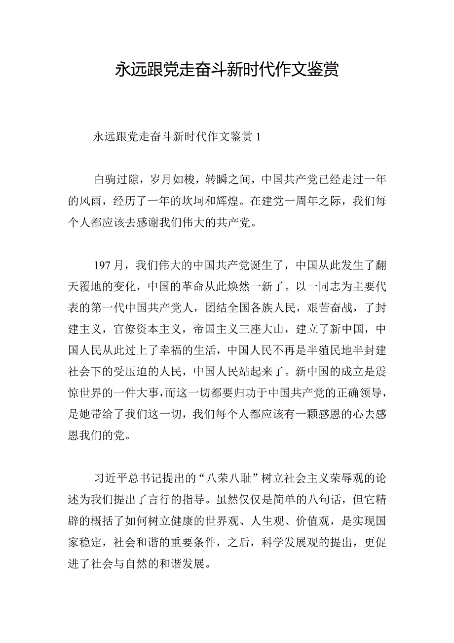 永远跟党走奋斗新时代作文鉴赏.docx_第1页