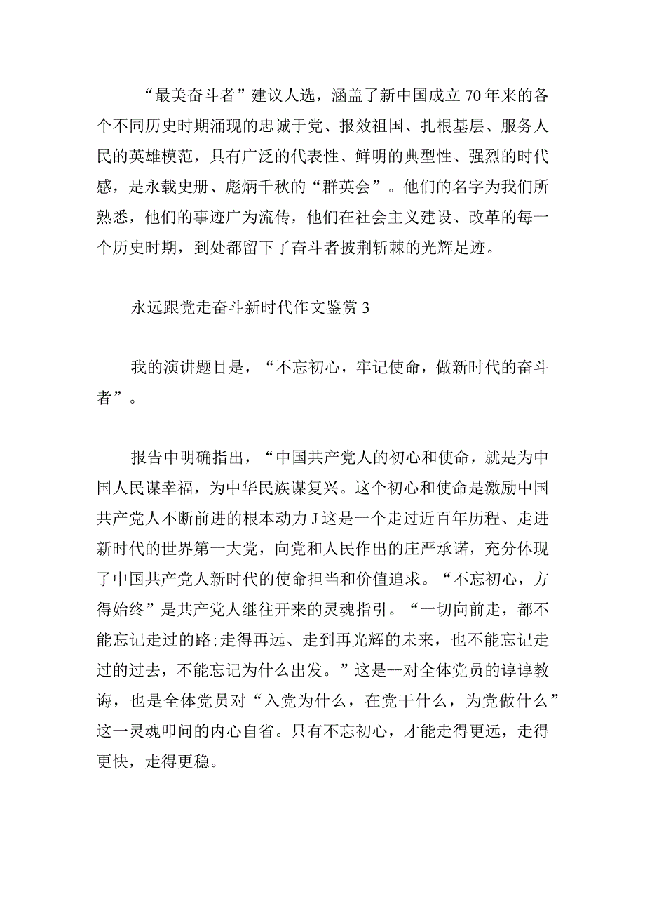 永远跟党走奋斗新时代作文鉴赏.docx_第3页