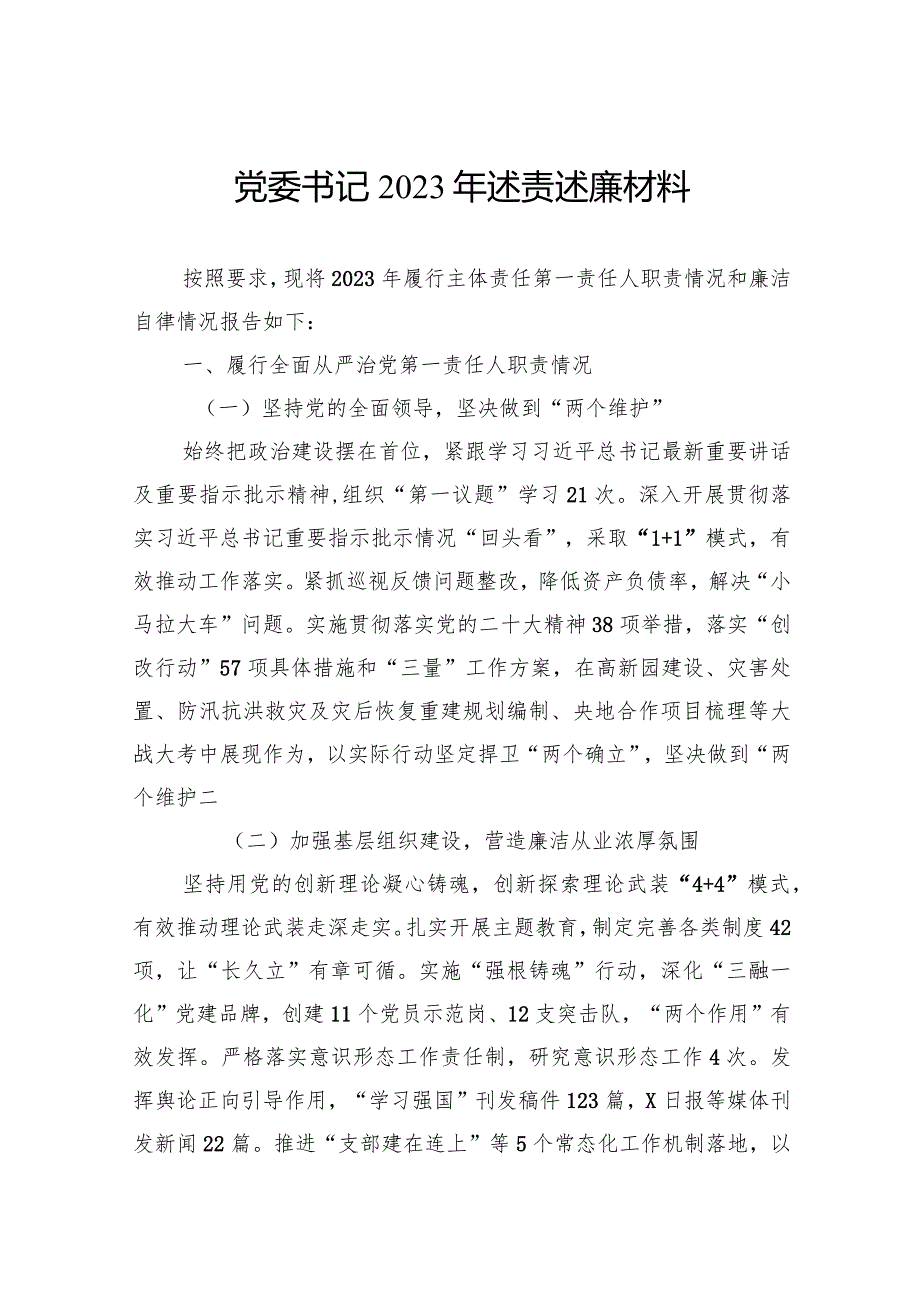 党委书记2023年述责述廉材料.docx_第1页