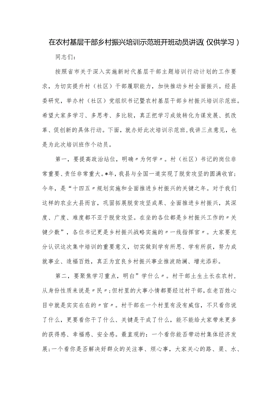 在农村基层干部乡村振兴培训示范班开班动员讲话.docx_第1页