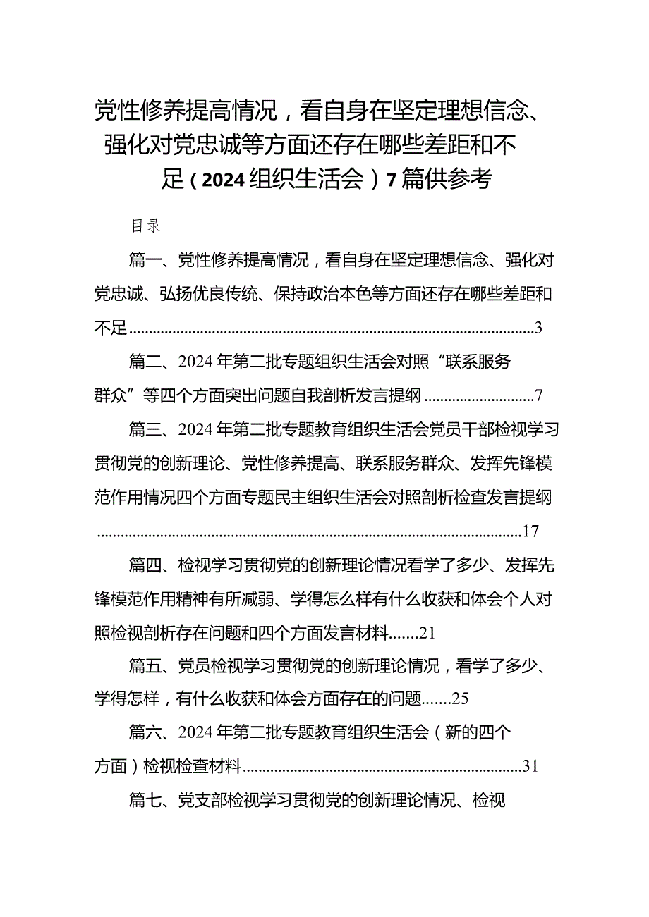 党性修养提高情况看自身在坚定理想信念、强化对党忠诚等方面还存在哪些差距和不足（2024组织生活会）7篇供参考.docx_第1页