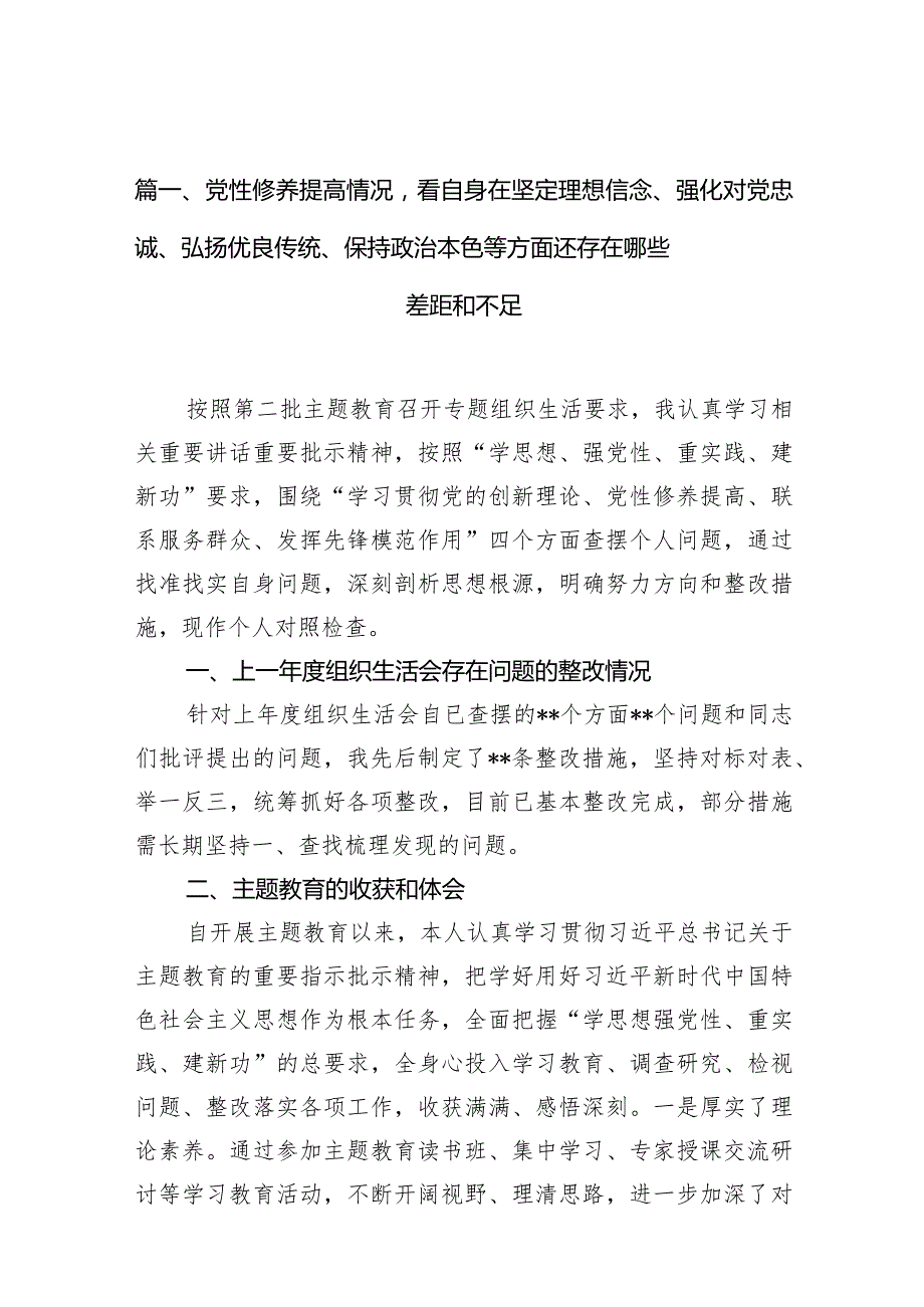 党性修养提高情况看自身在坚定理想信念、强化对党忠诚等方面还存在哪些差距和不足（2024组织生活会）7篇供参考.docx_第3页