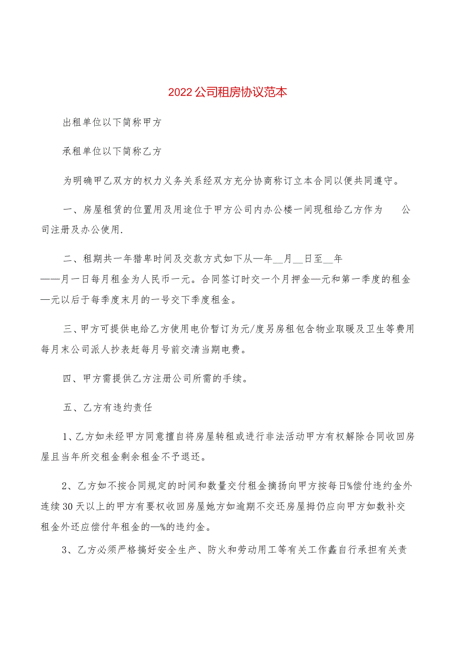 2022公司租房协议范本(2篇).docx_第1页