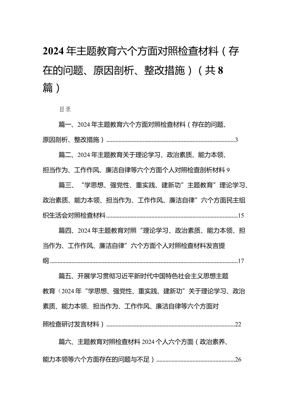 2024年专题教育六个方面对照检查材料（存在的问题、原因剖析、整改措施）精选版八篇合辑.docx_第1页