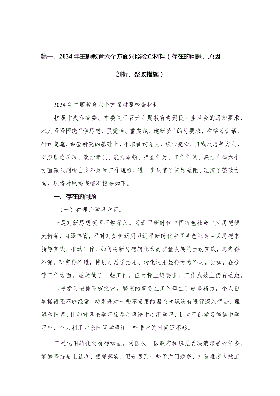 2024年专题教育六个方面对照检查材料（存在的问题、原因剖析、整改措施）精选版八篇合辑.docx_第3页