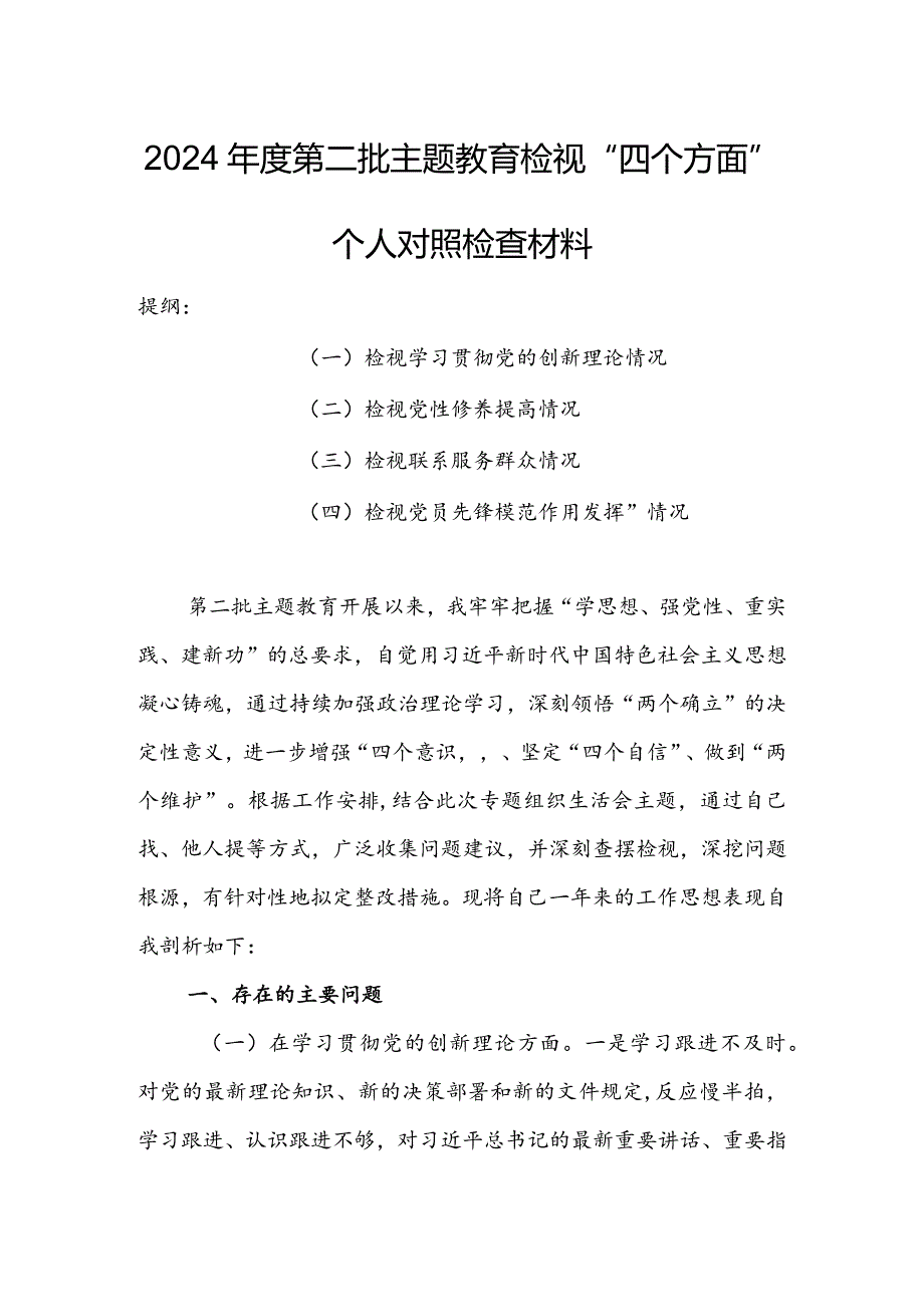 领导班子2023年组织生活会检视“学习贯彻党的创新理论、党性修养提高、联系服务群众、党员先锋模范作用发挥”等方面对照检查剖析范文【3篇】.docx_第1页