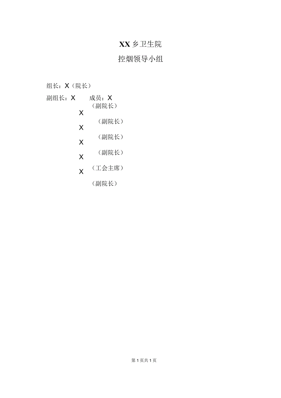 XX乡卫生院控烟领导小组（2024年）.docx_第1页