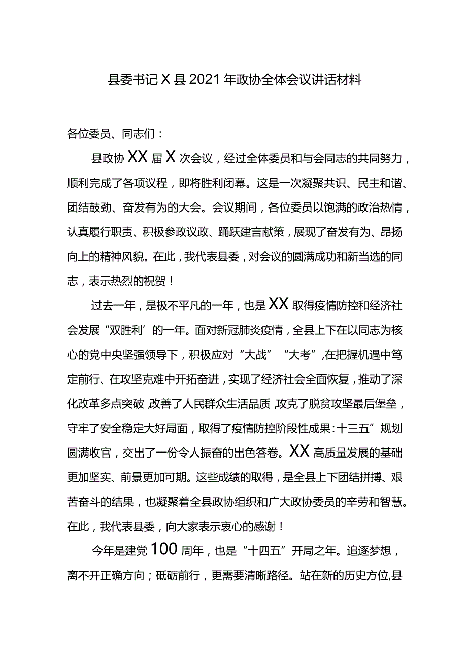 县委书记X县2021年政协全体会议讲话材料.docx_第1页