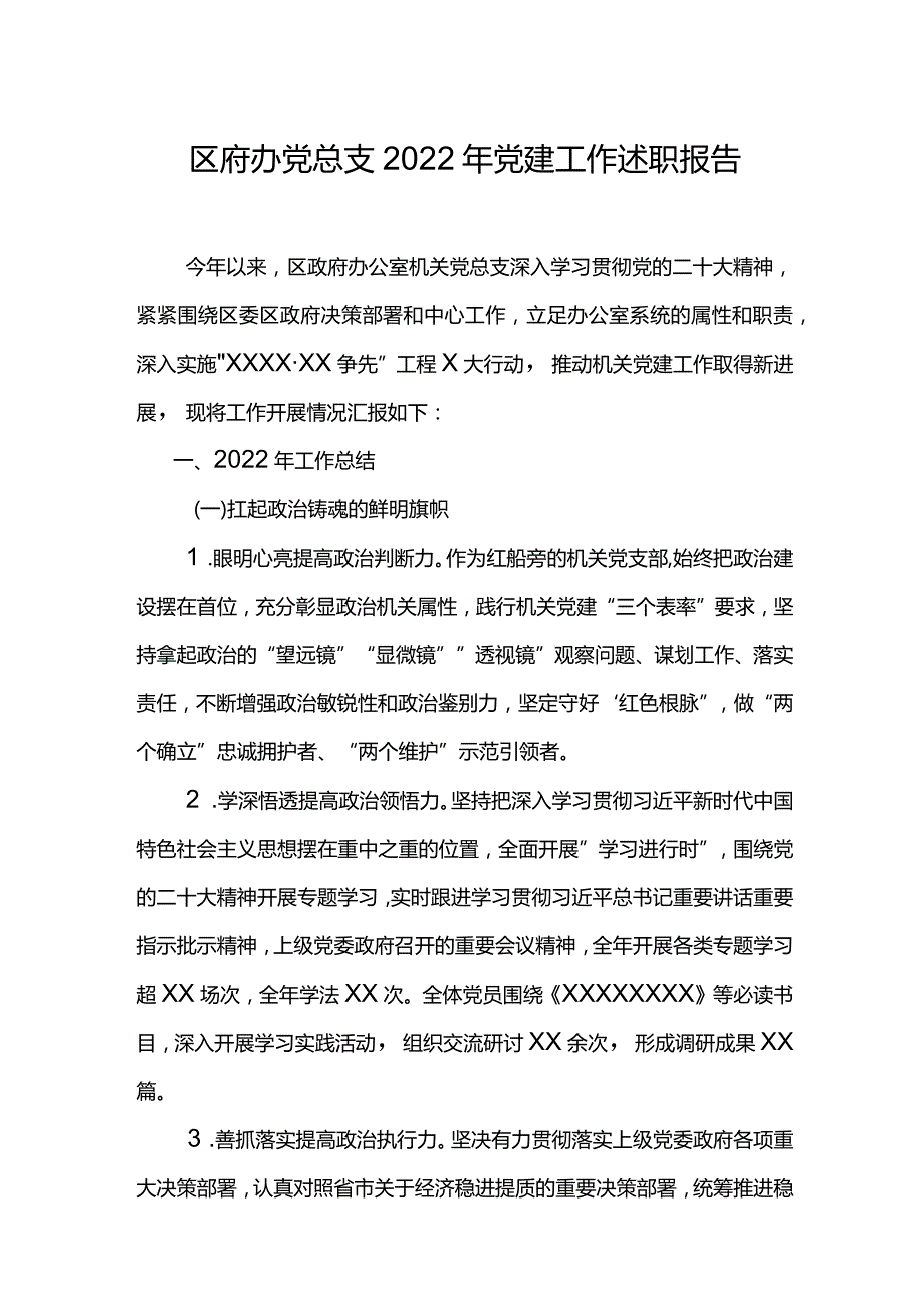 区府办党总支2022年党建工作述职报告.docx_第1页