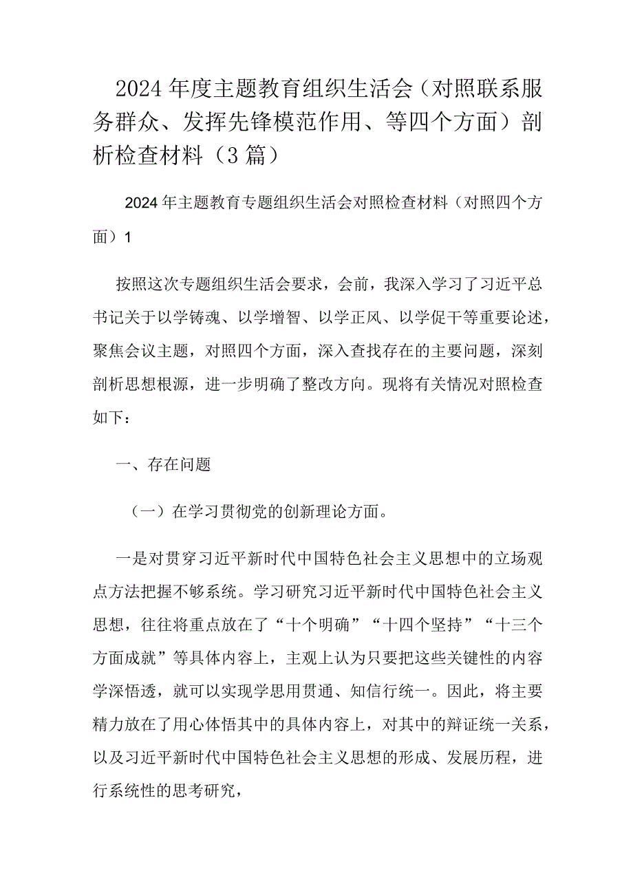 2024年度主题教育组织生活会（对照联系服务群众、发挥先锋模范作用、等四个方面）剖析检查材料（3篇）.docx_第1页