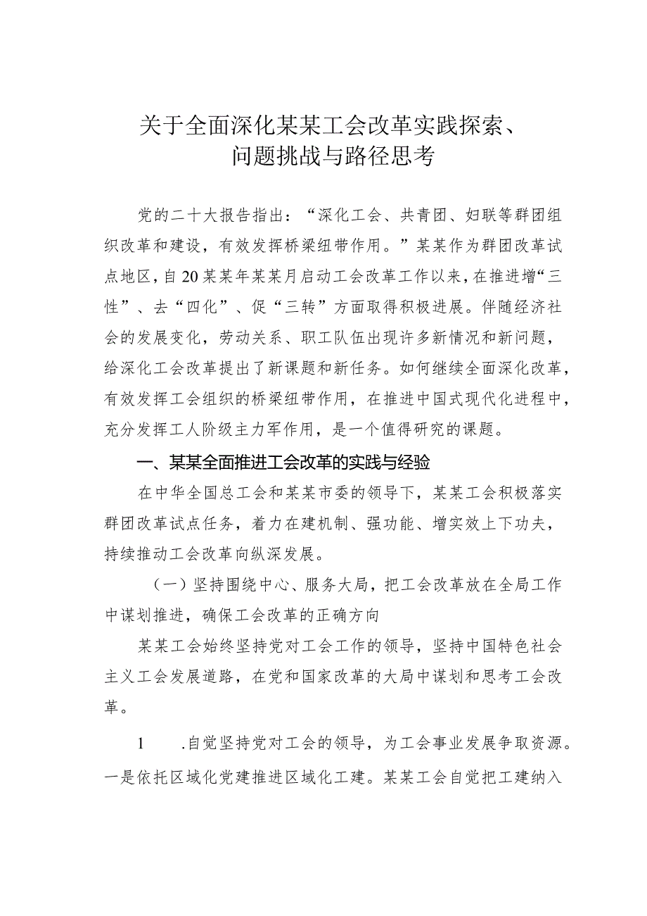 关于全面深化某某工会改革实践探索、问题挑战与路径思考.docx_第1页